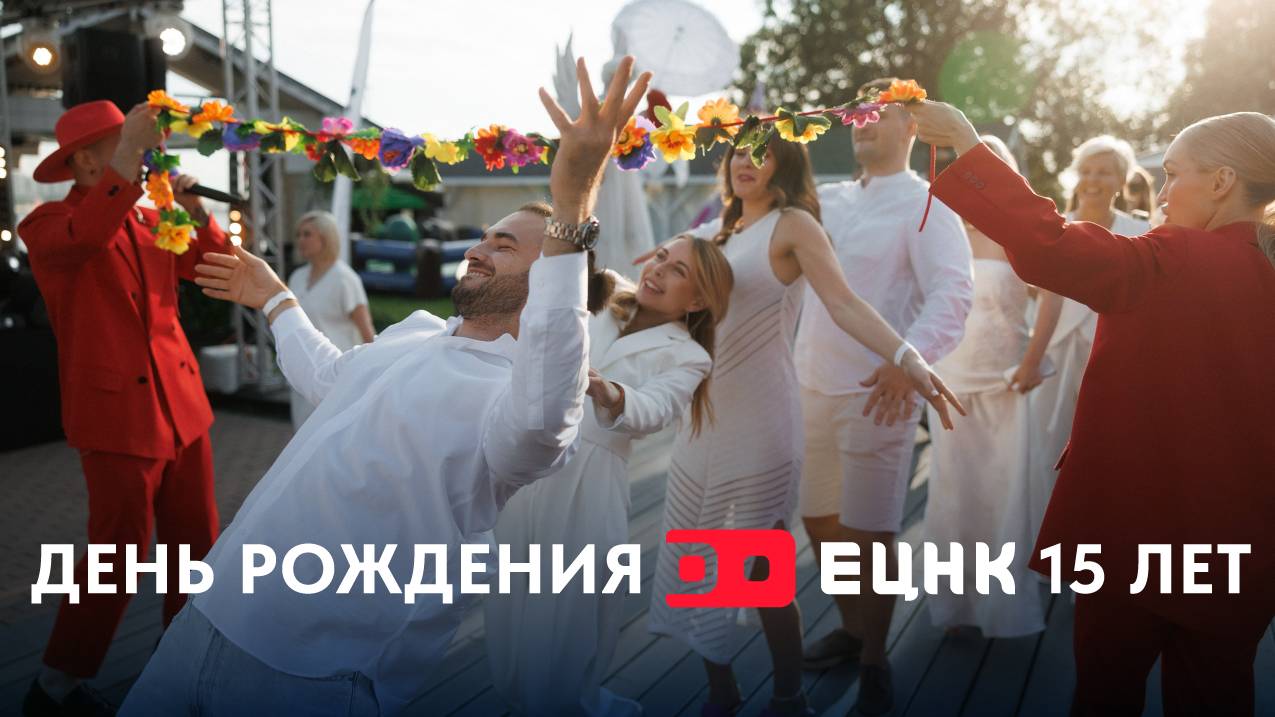 ЕЦНК 15 лет. Празднуем день рождения компании