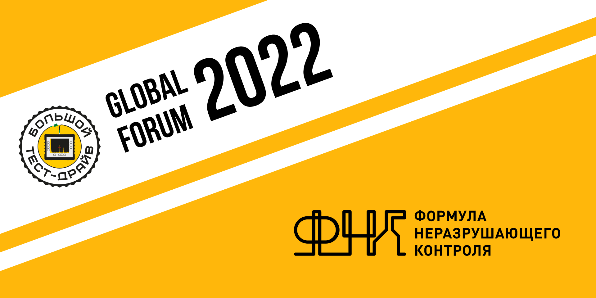 Большой тест драйв GLOBAL FORUM 2022 Формула НК