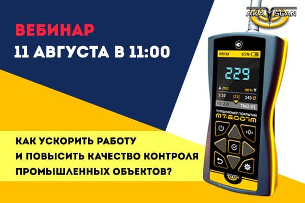 Приглашаем Вас на бесплатный вебинар «Как ускорить работу и повысить качество контроля промышленных объектов?»