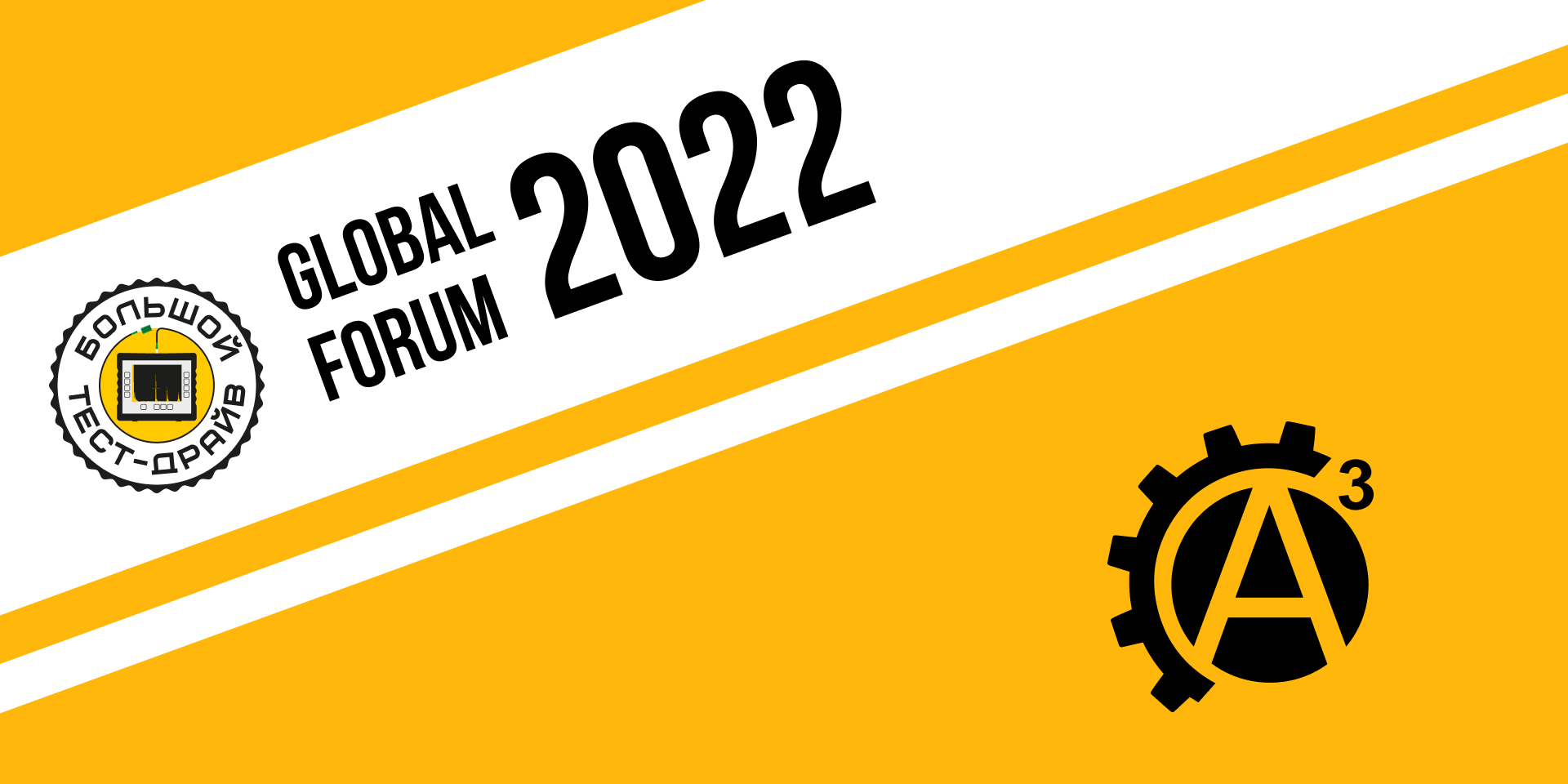 Большой тест драйв GLOBAL FORUM 2022 A3 Инжиниринг