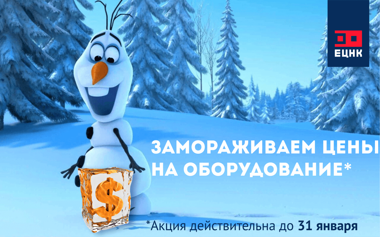 Грядёт повышение цен на оборудование. А мы их за-за-заморозили!