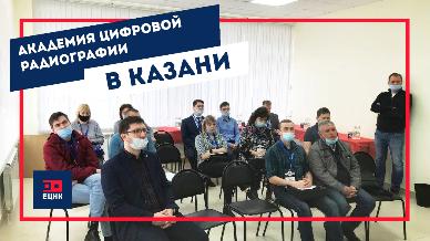 Академия: Цифровая радиография на практике | 30 апреля Казань