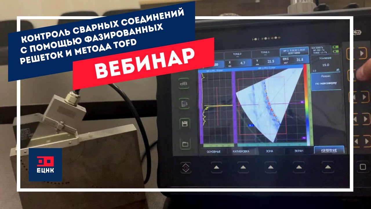 Решения контроля сварных соединений с применением технологии фазированных решеток и метода TOFD