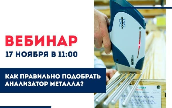 Приглашаем Вас на бесплатный вебинар «Как правильно подобрать анализатор металла?»