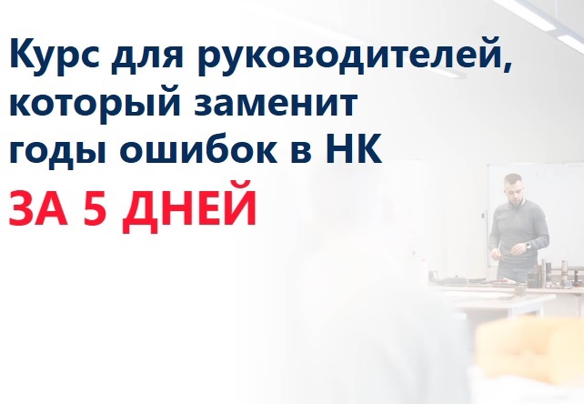 Уникальный курс для руководителей: 5 основных методов за 5 дней