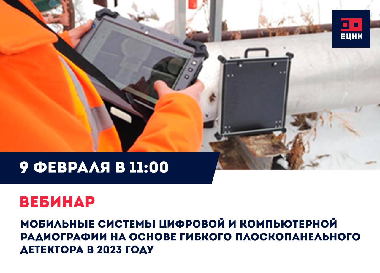 Приглашаем Вас на бесплатный вебинар «Мобильные системы цифровой и компьютерной радиографии на основе гибкого детектора в 2023 году.»